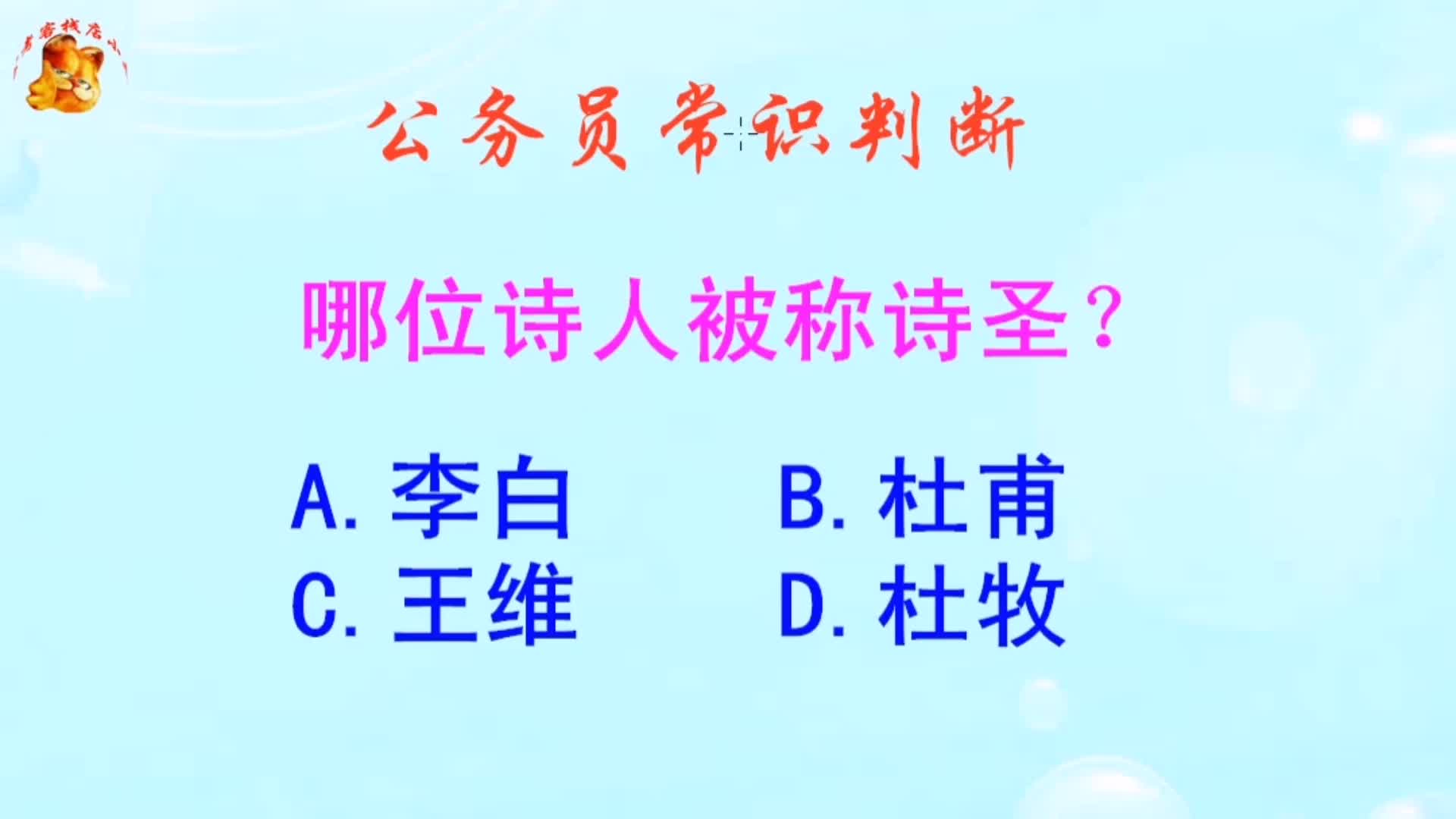 公务员常识判断，哪位诗人被称诗圣？难不倒学霸